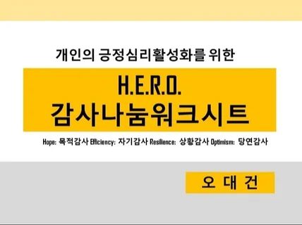 H.E.R.O.감사나눔워크시트