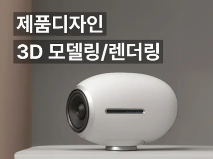 3D 모델링 및 렌더링 / 당일 작업, 주말 가능