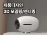 3D 모델링 및 렌더링 / 당일 작업, 주말 가능