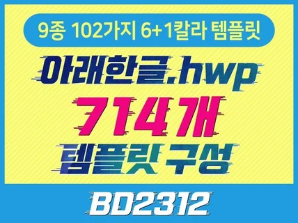 한글 HWP문서 9종 6+1칼라 714개 템플릿