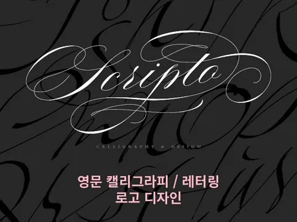 영문 캘리그라피 레터링 로고 디자인 제작해 드립니다.