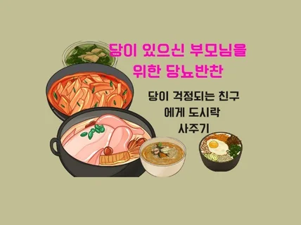 당이 있으신 부모님을 위한 당뇨 반찬