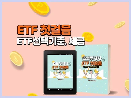 초보 투자자, ETF 첫걸음