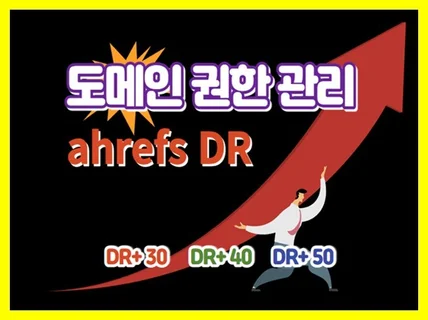 검색엔진최적화SEO ahrefs DR 도메인점수 관리