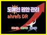 검색엔진최적화SEO ahrefs DR 도메인점수 관리