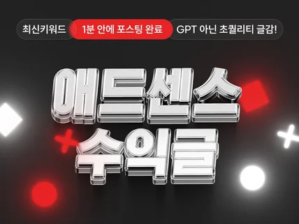 초간편 최신 키워드 1분 수익글 포스팅 생성 GPT아님