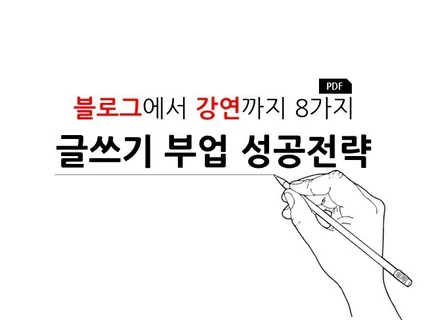 블로그에서 강연까지 8가지 글쓰기 부업 성공전략 드립니다.