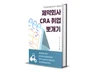 제약회사 CRA 취업 뽀개기