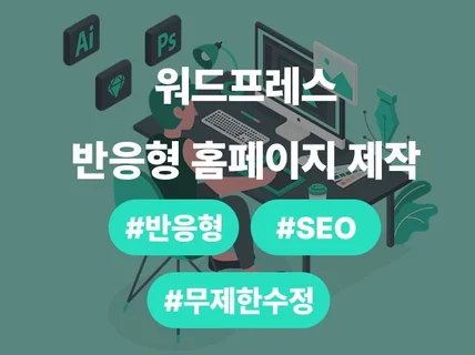 홈페이지제작 웹사이트제작 워드프레스 반응형웹사이트 제작