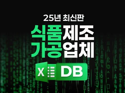 25년 최신판 전국 식품제조가공업체 공장DB 3만개
