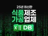 25년 최신판 전국 식품제조가공업체 공장DB 3만개