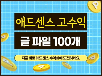 애드센스 고수익, 애드센스 승인 글 100개 드립니다.