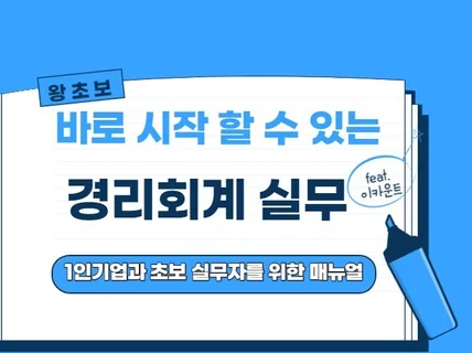 초보 경리회계 실무 매뉴얼 PDF 자료를 드립니다.