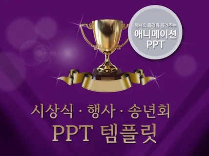 시상식, 송년회등 다양한 행사에 어울리는 PPT 템플릿