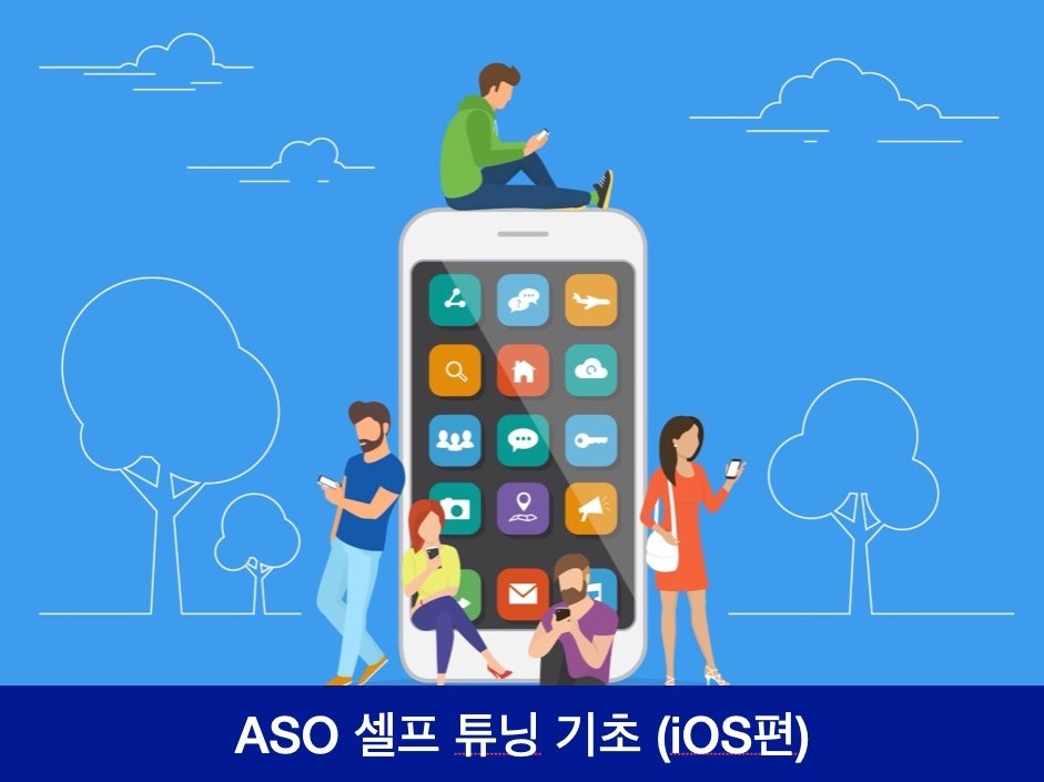 ASO 셀프튜닝 기초 iOS편