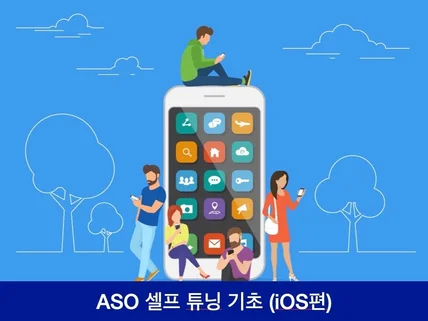 ASO 셀프튜닝 기초 iOS편