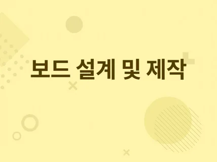 회로/PCB/펌웨어 설계 및 보드 제작해 드립니다.