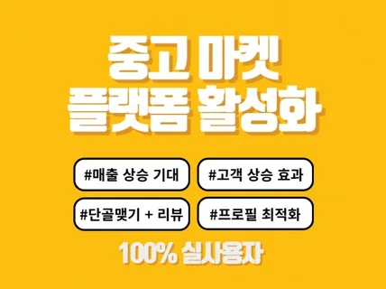 중고플랫폼 중고마켓 비즈프로필 세팅,리뷰,후기,단골,찜