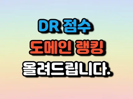 도메인점수 DR 올려드립니다. 도메인랭킹 백링크