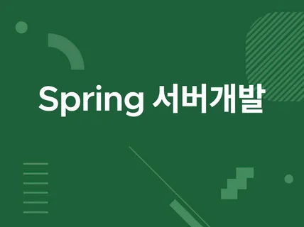 Spring 백엔드 개발