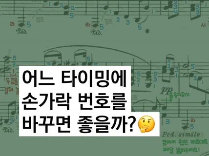 피아노 악보 손가락 번호•연주법 적어드립니다