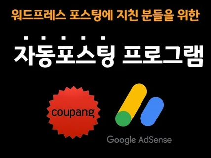 워드프레스 챗GPT 자동포스팅 쿠팡파트너스 애드센스