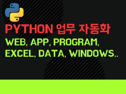 Python을 통한 업무 자동화 및 프로그램 제작