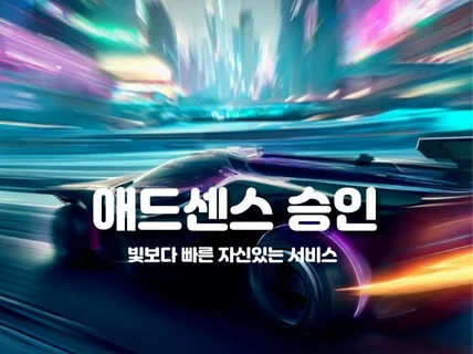 애드센스 승인 대행및 구글 최적화 노출 블로그 제작