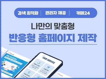 홈페이지제작,홈페이지,웹사이트제작, 반응형홈페이지 제작
