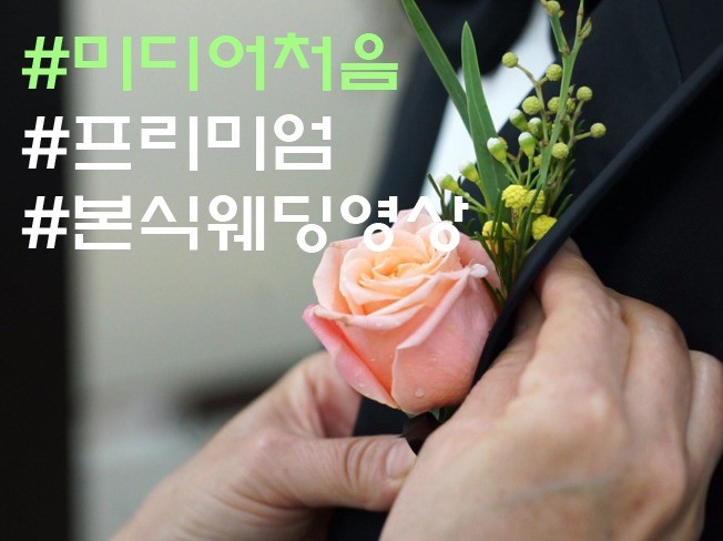 고급스러운 본식 웨딩영상 촬영해 드립니다.