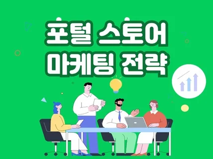 포털 스토어 스찜/상찜 알림받기 활성화 필수