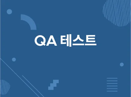 QA, Web, App 테스트를 해 드립니다.