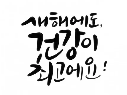 예쁜 디지털캘리그라피 감성글씨 작업해드립니다.