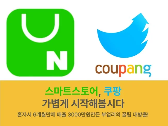 스마트스토어,쿠팡초보자를 위한 간단한 사입으로 부업하기 - 크몽