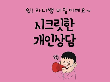 심리검사, 개인상담, 커플상담, 심리코칭, 고민상담