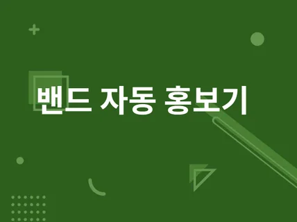 밴드 자동화 프로그램 자동글쓰기 판매합니다