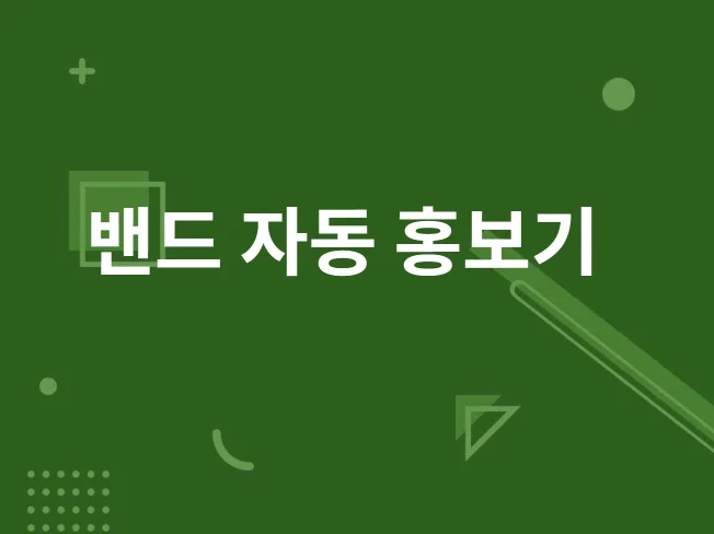 2. 밴드 자동화 프..