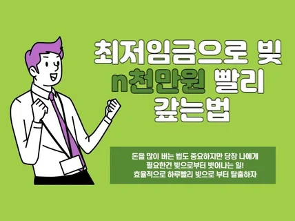 최저임금으로 n천만원 빚 빨리 갚는 법