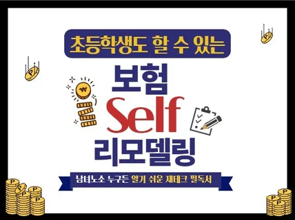 꼭 필요한 보험Self-리모델링 방법을 알려 드립니다