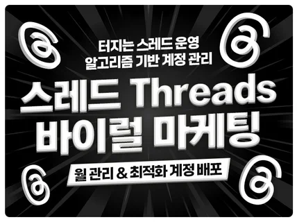스레드 Threads 플랫폼 바이럴 콘텐츠 마케팅 대행