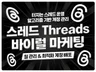 스레드 Threads 플랫폼 바이럴 콘텐츠 마케팅 대행