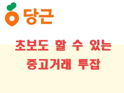 당근 판매 고수 비법 전수