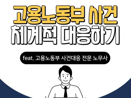 노동부 공문에 놀라셨나요 사건전문노무사가 도와드립니다