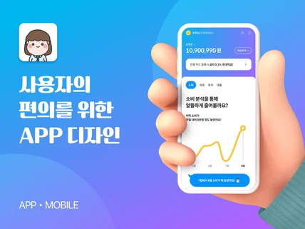 사용자의 편의를 위한 UI/UX 디자인을 해드립니다.