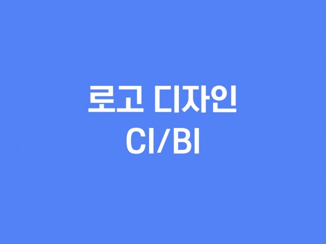심볼+워드마크 로고 제작