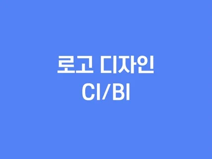 심볼+워드마크 로고 제작