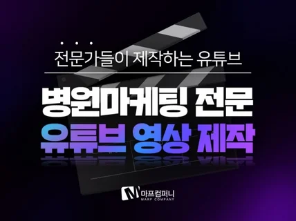 병원 전문 마케팅회사에서 만드는 병원 유튜브