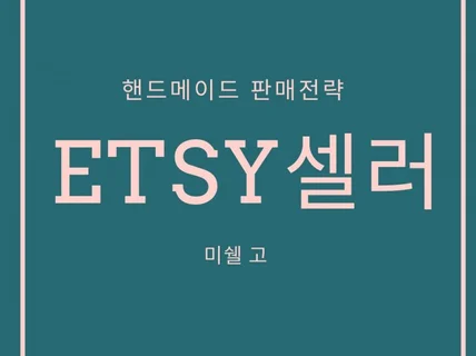 엣시 Etsy에서 핸드메이드 제품을 파는 노하우를 알려 드립니다.