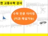 수학전문 문풀가능 타이핑 해 드립니다.