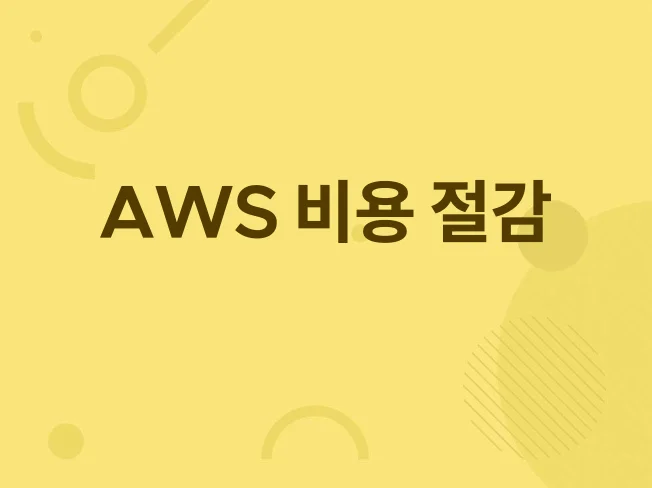 5. AWS 비용 절..
